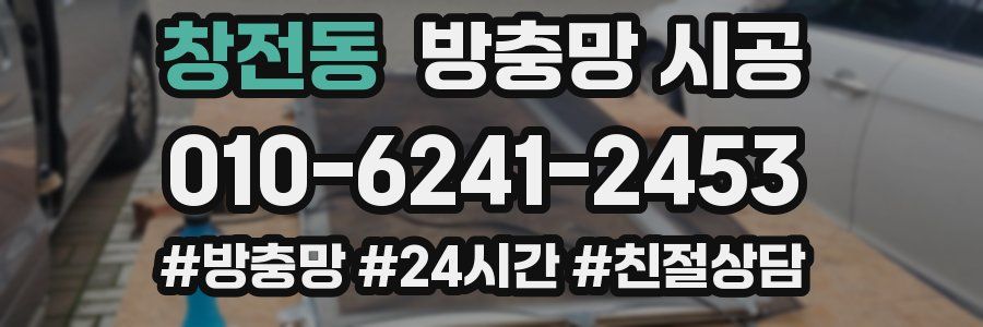 창전동 방충망 시공