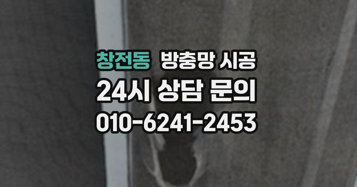 창전동 방충망 시공