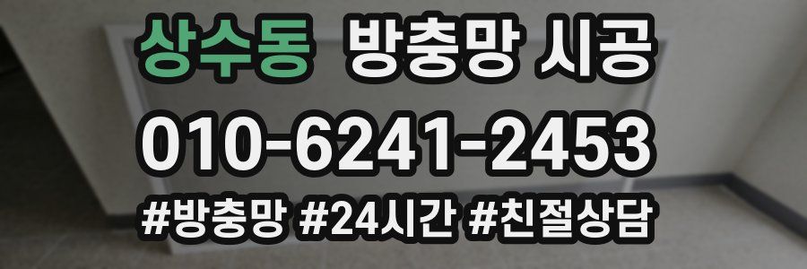 상수동 방충망 시공