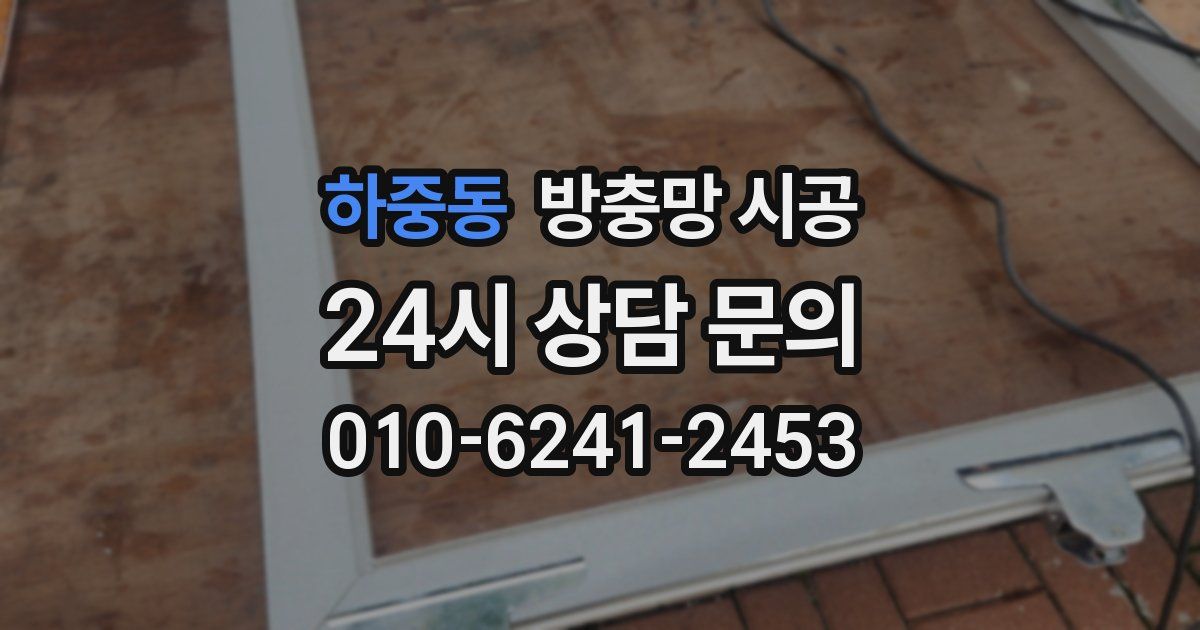 하중동 방충망 시공