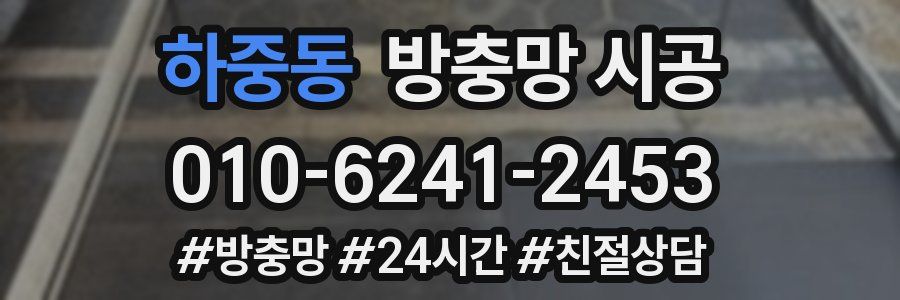 하중동 방충망 시공