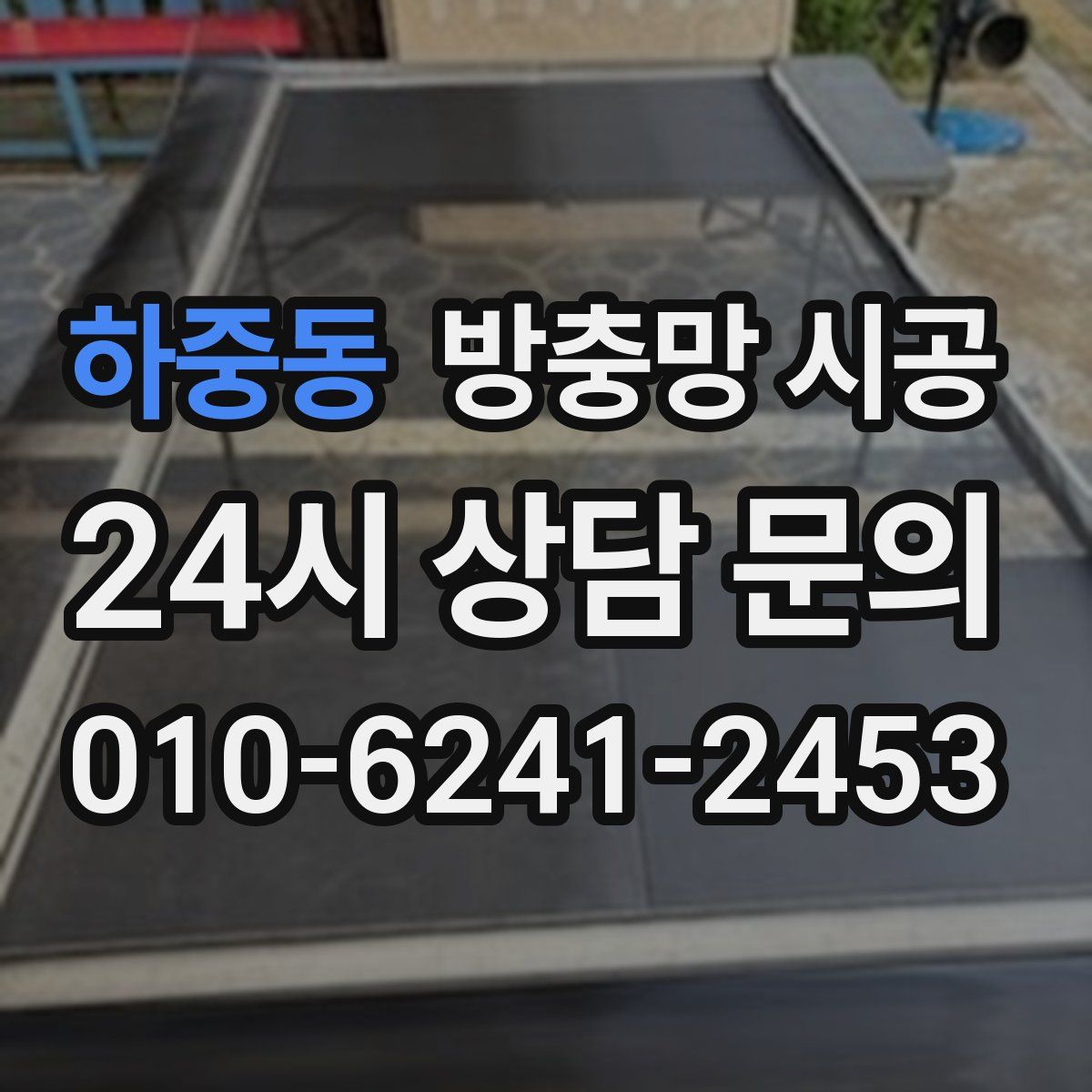 하중동 방충망 시공