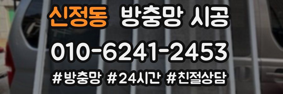 신정동 방충망 시공