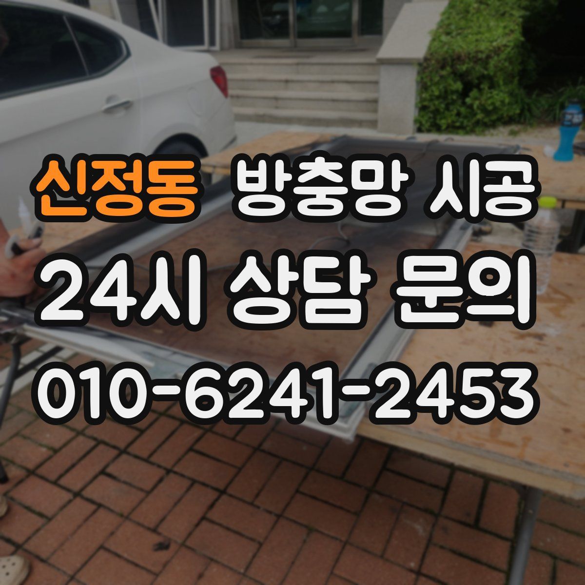 신정동 방충망 시공