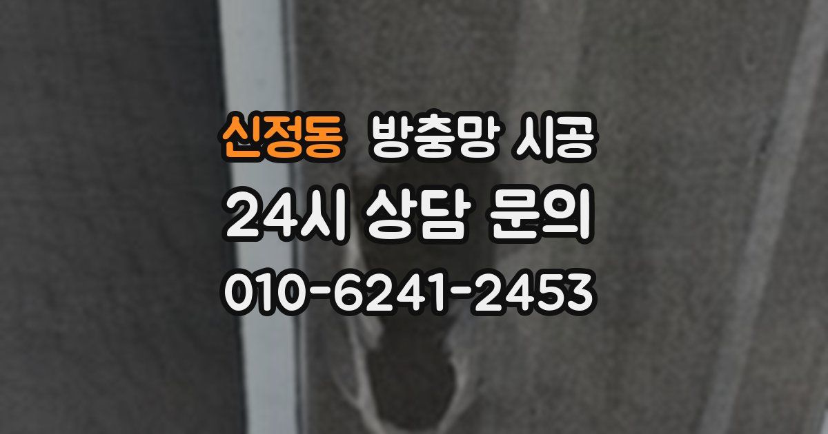 신정동 방충망 시공