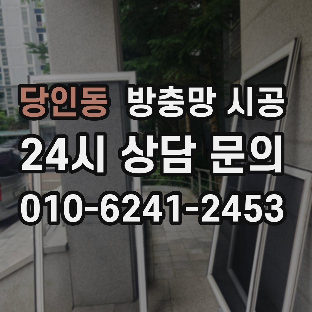 당인동 방충망 시공