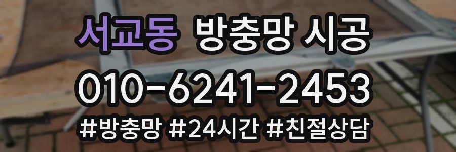 서교동 방충망 시공