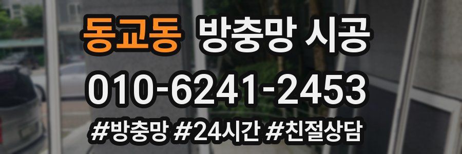 동교동 방충망 시공