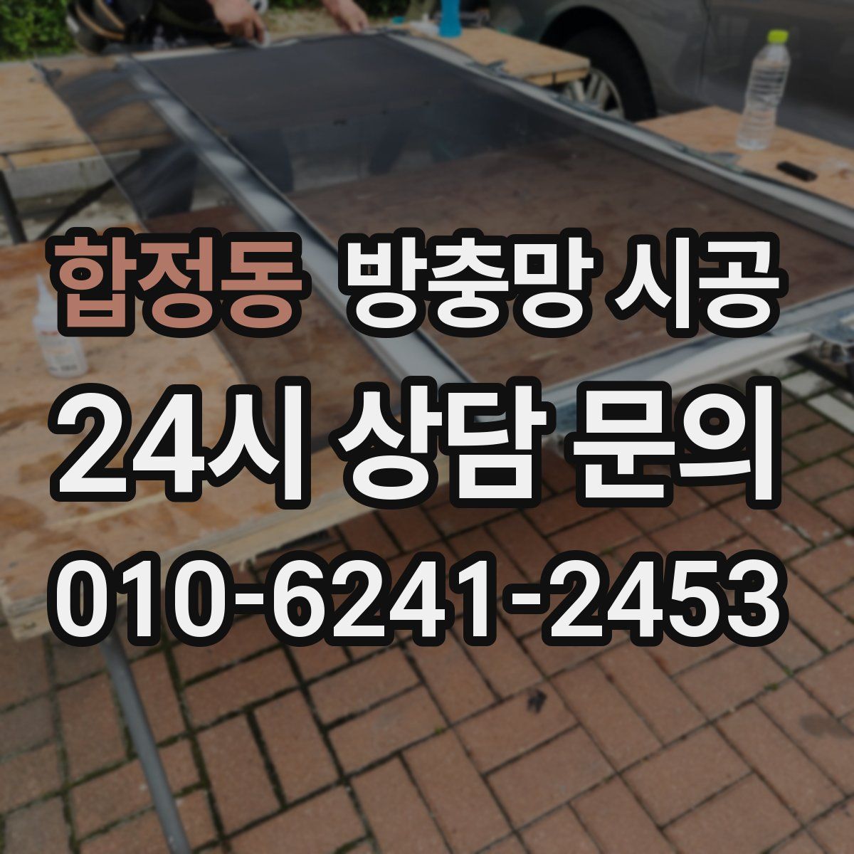 합정동 방충망 시공