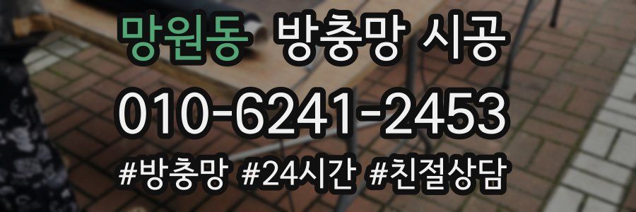 망원동 방충망 시공
