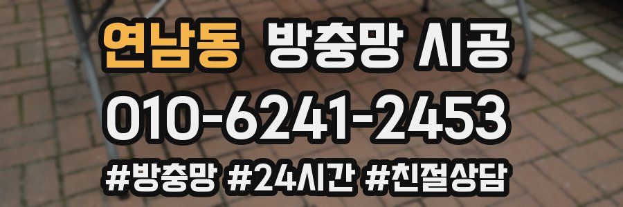 연남동 방충망 시공