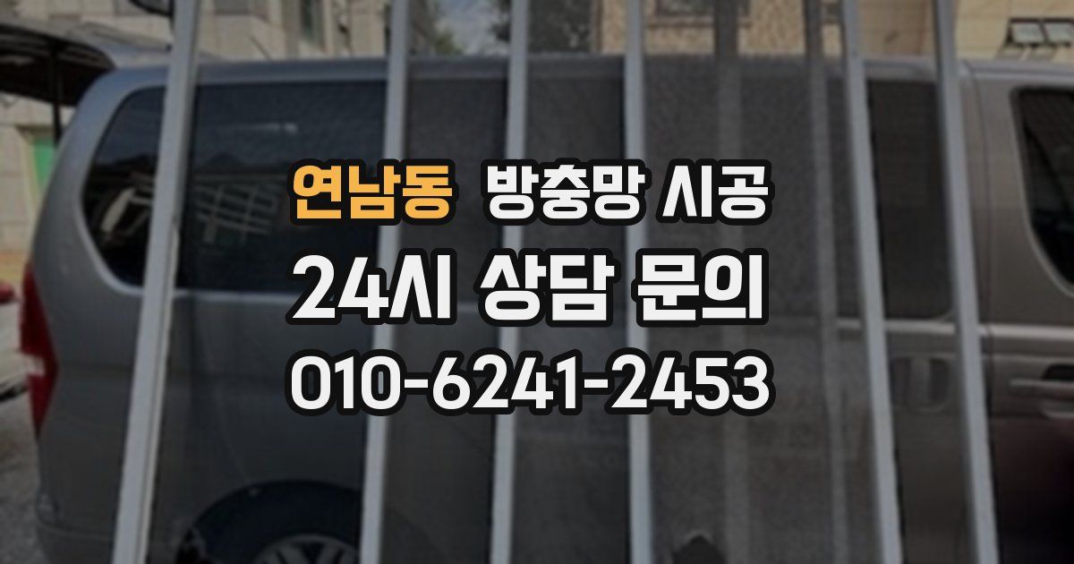 연남동 방충망 시공