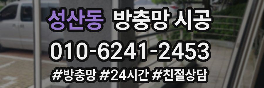 성산동 방충망 시공