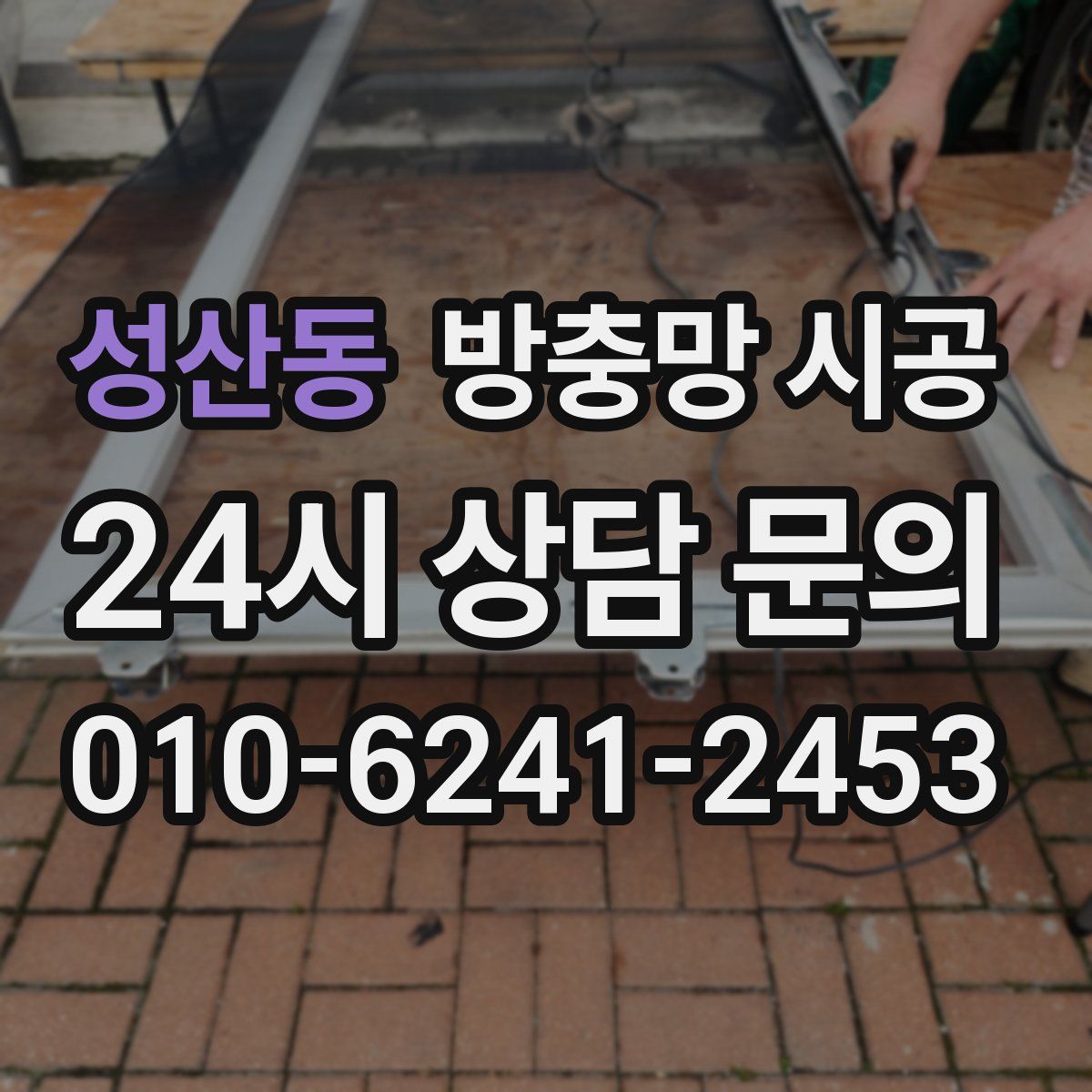 성산동 방충망 시공