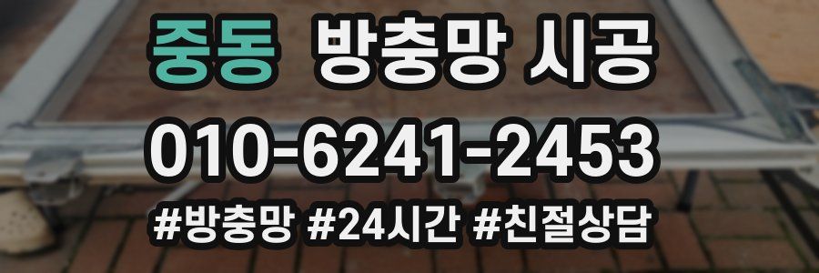 중동 방충망 시공