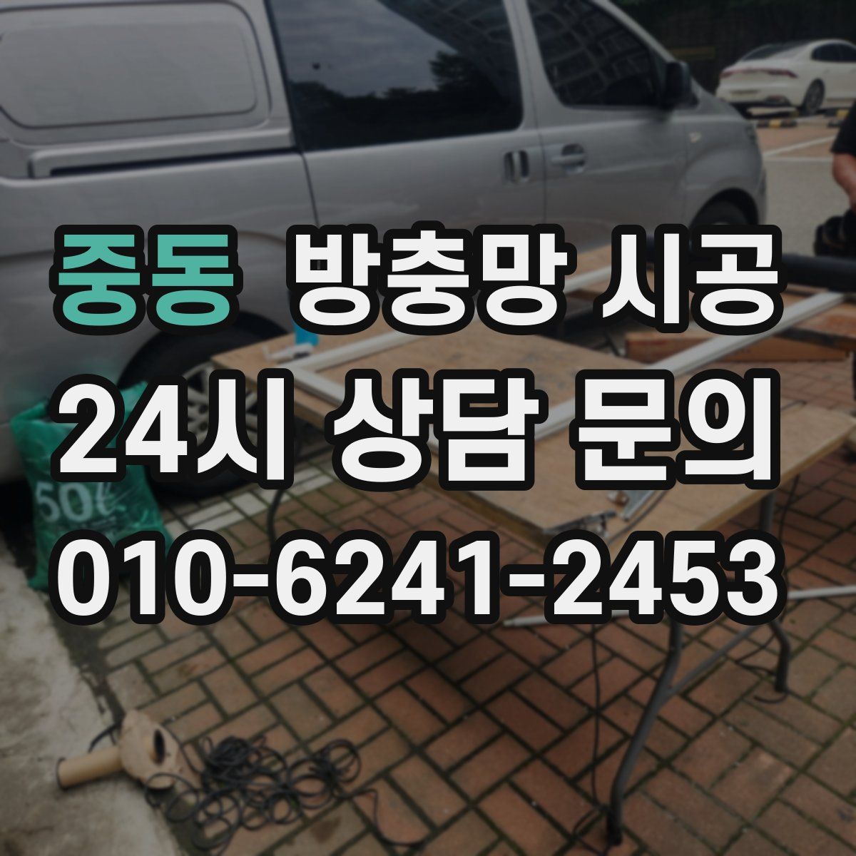 중동 방충망 시공