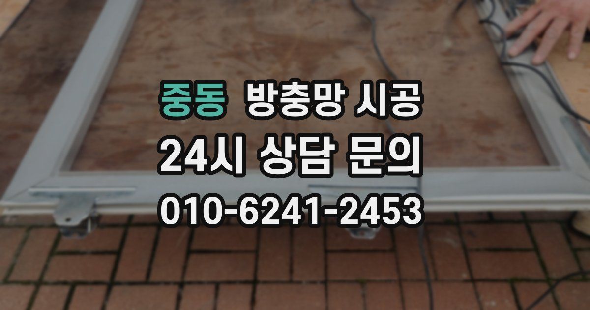 중동 방충망 시공