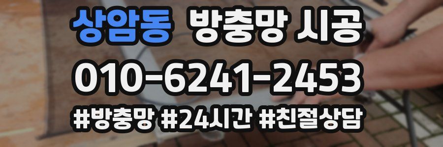 상암동 방충망 시공