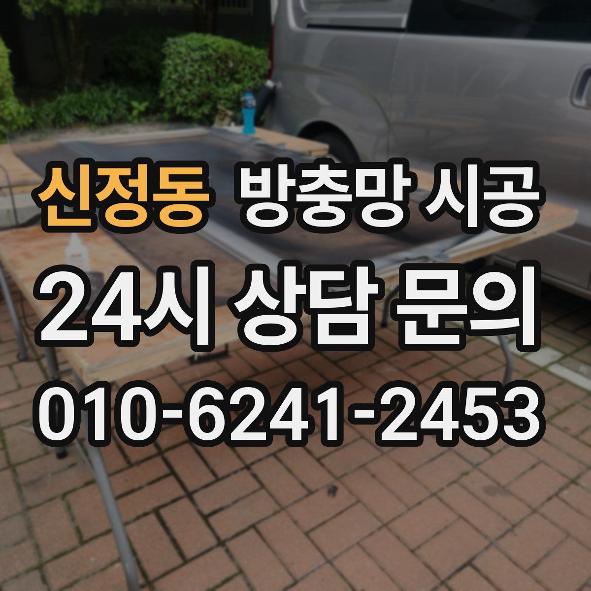 신정동 방충망 시공