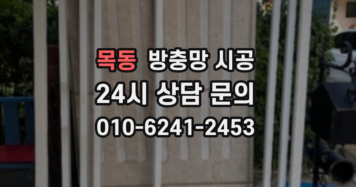 목동 방충망 시공