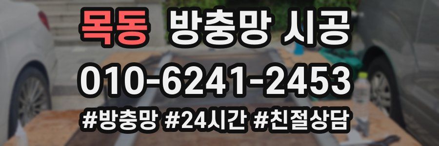 목동 방충망 시공