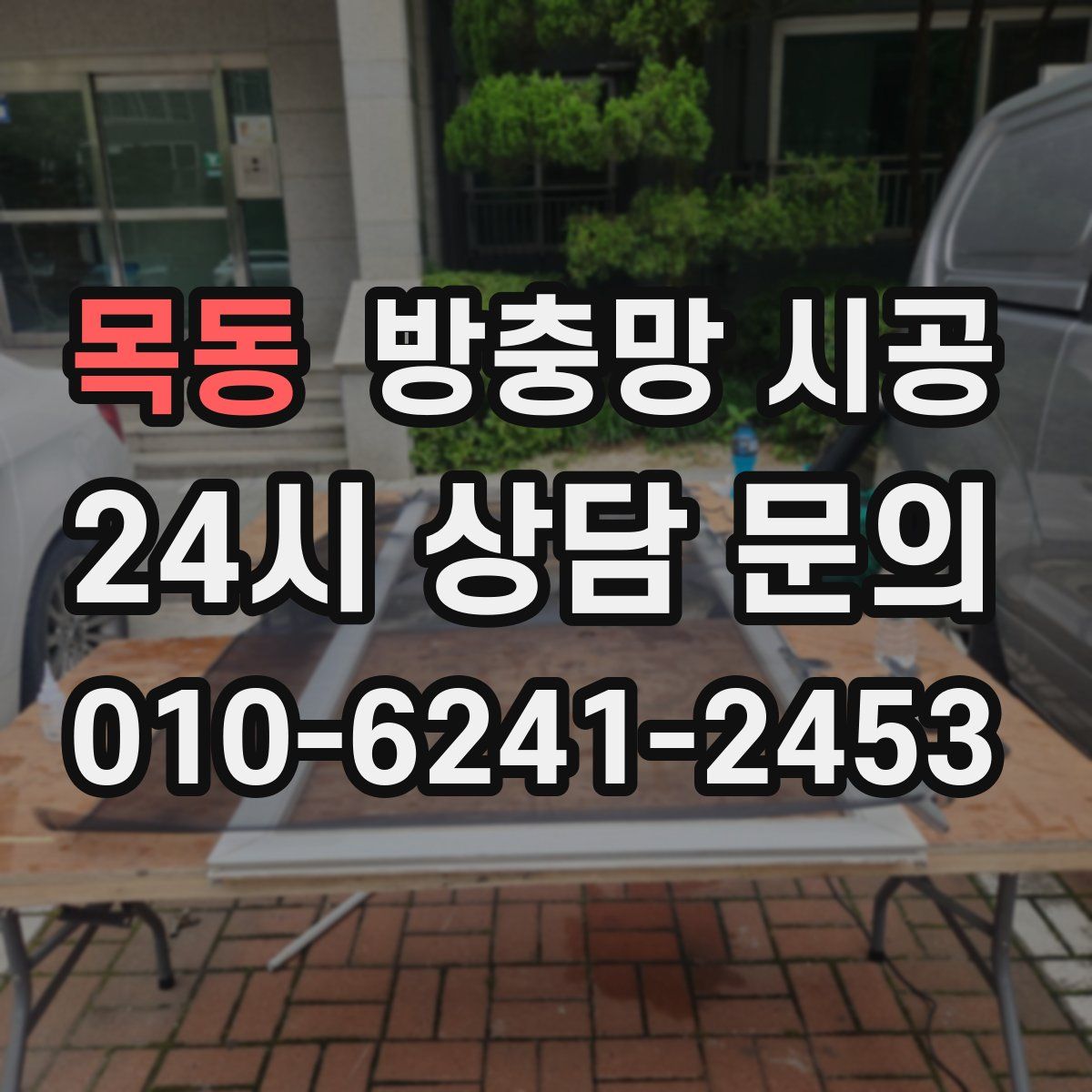 목동 방충망 시공