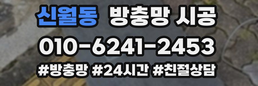 신월동 방충망 시공