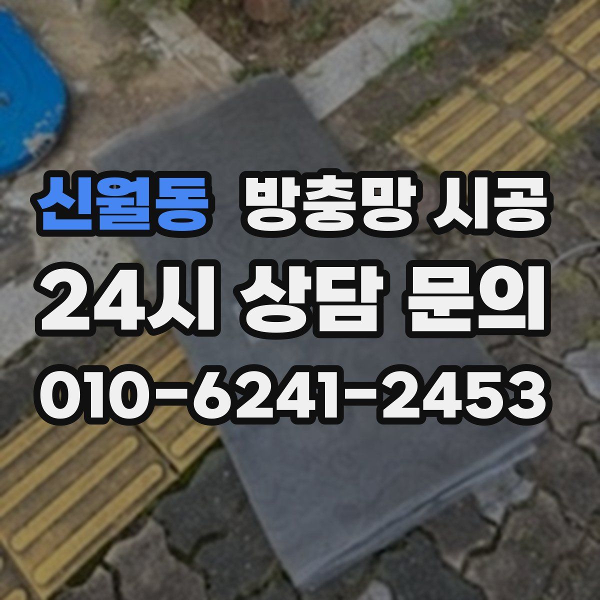 신월동 방충망 시공
