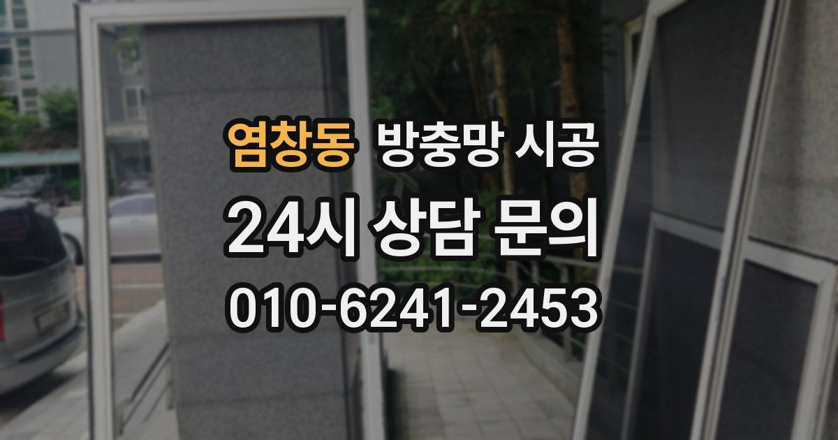 염창동 방충망 시공