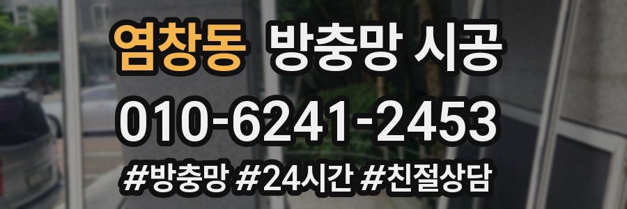 염창동 방충망 시공