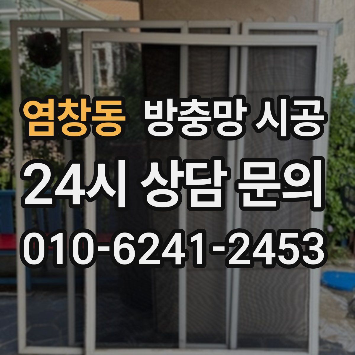 염창동 방충망 시공