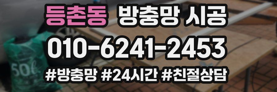 등촌동 방충망 시공