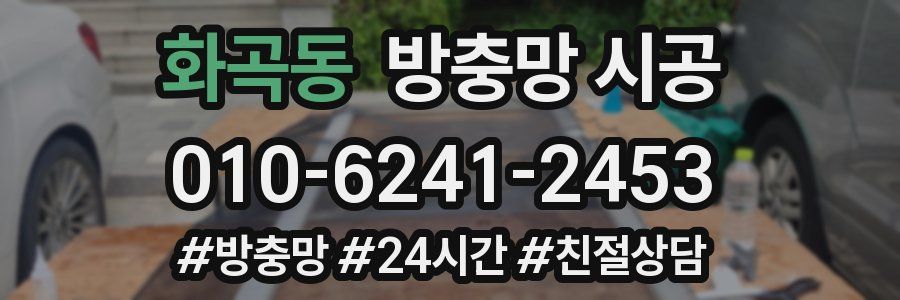 화곡동 방충망 시공