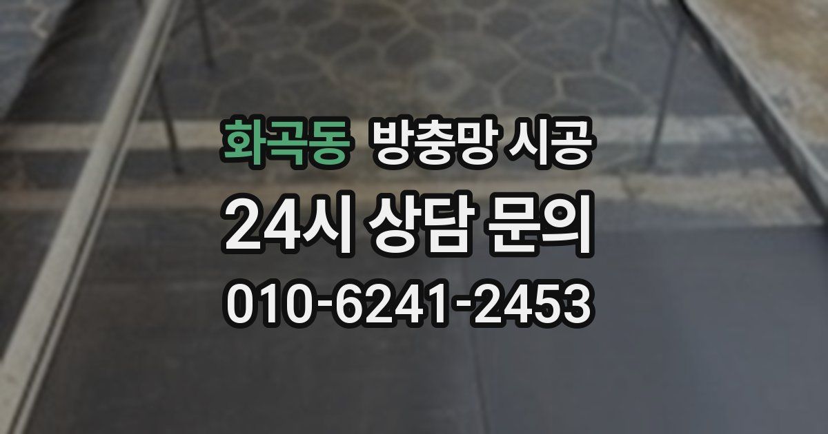 화곡동 방충망 시공