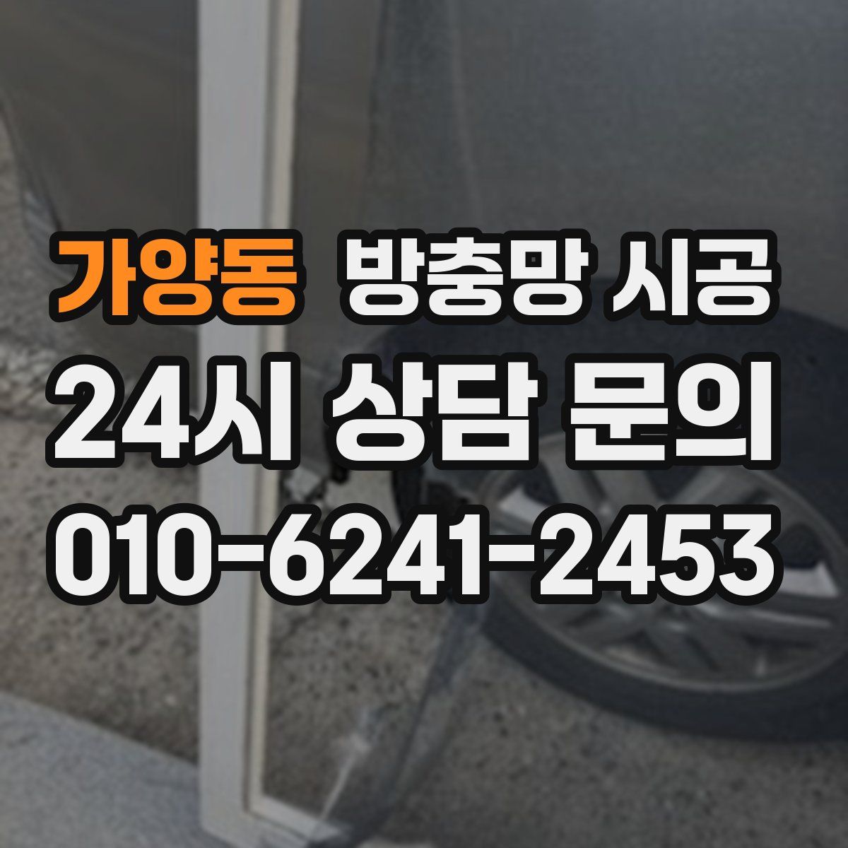 가양동 방충망 시공