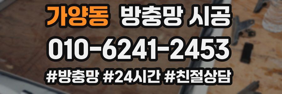 가양동 방충망 시공