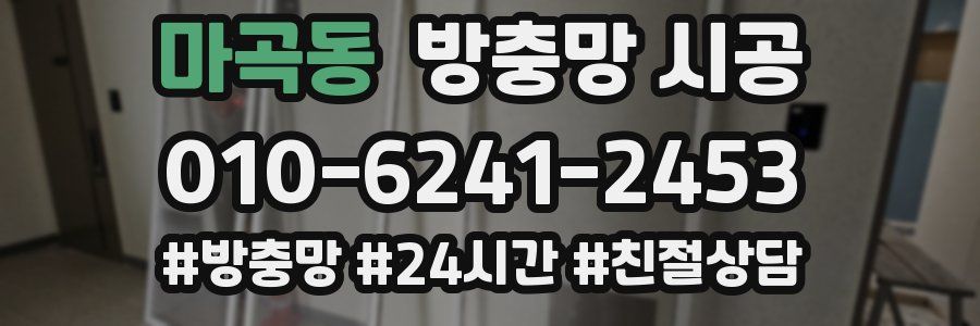 마곡동 방충망 시공