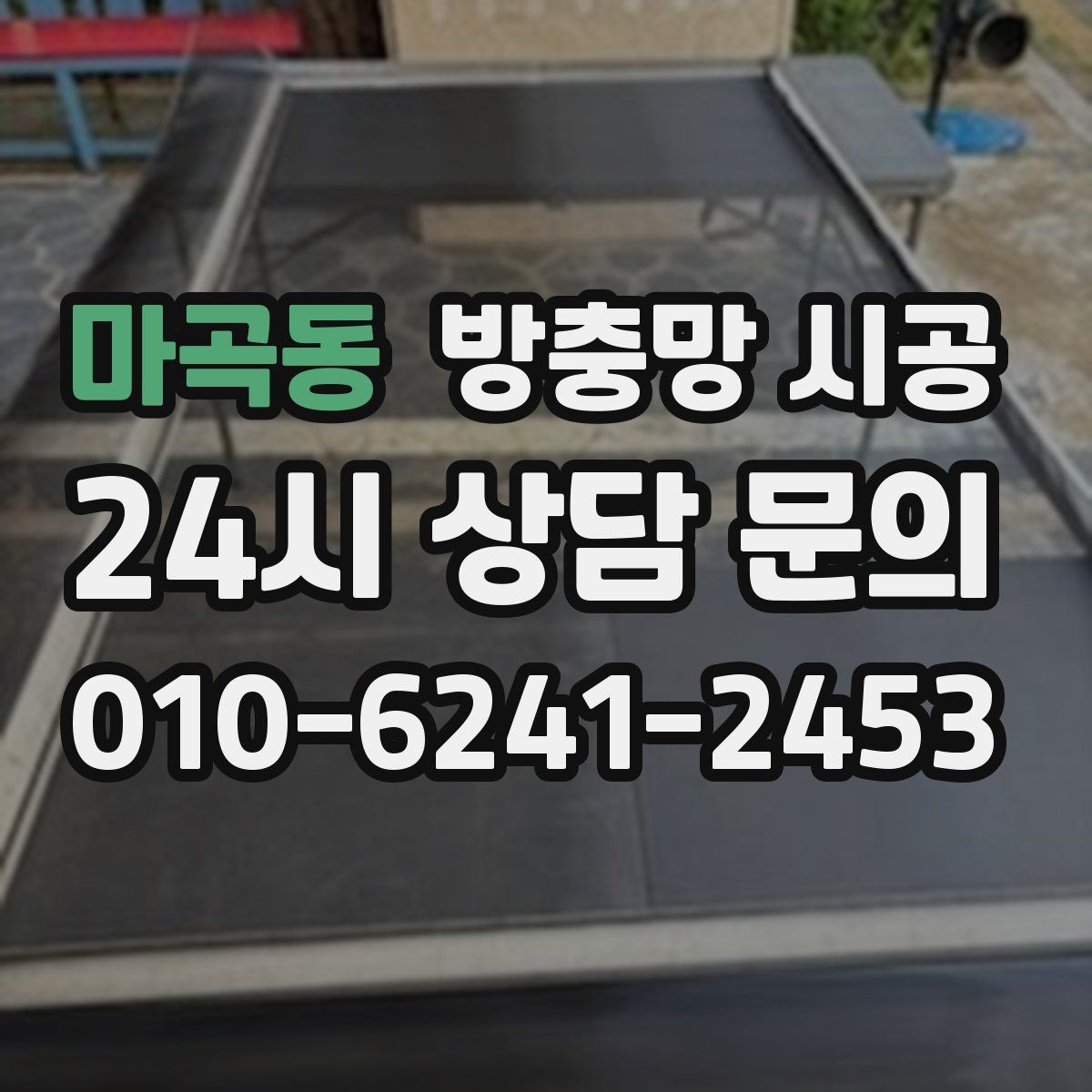 마곡동 방충망 시공