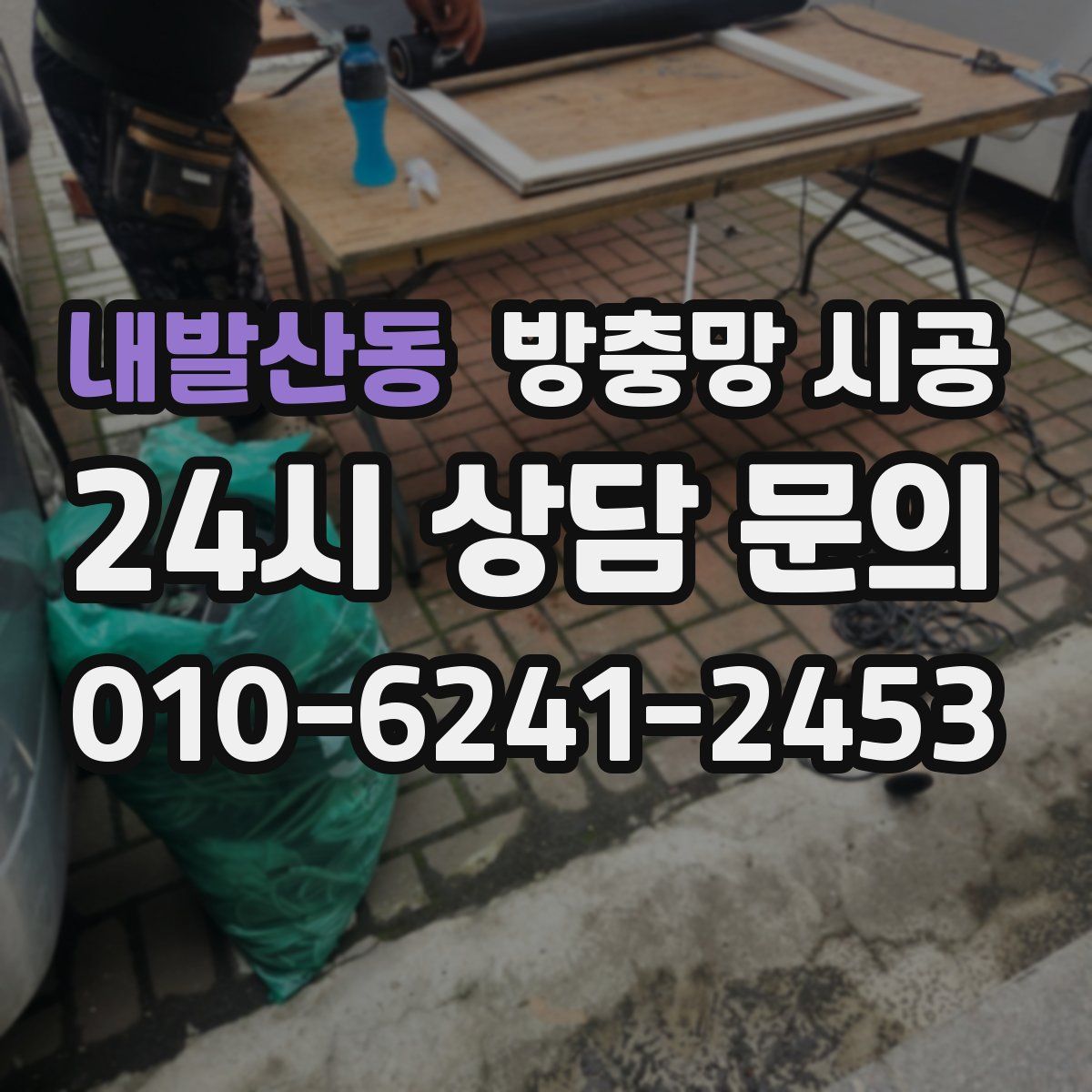 내발산동 방충망 시공