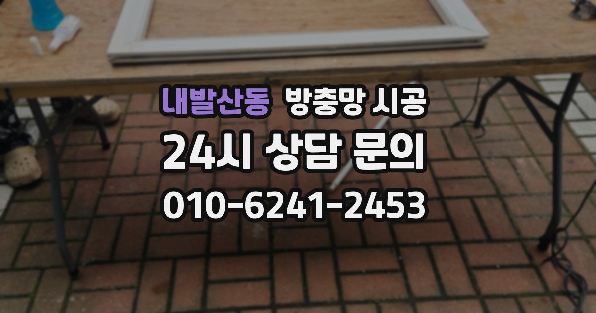내발산동 방충망 시공