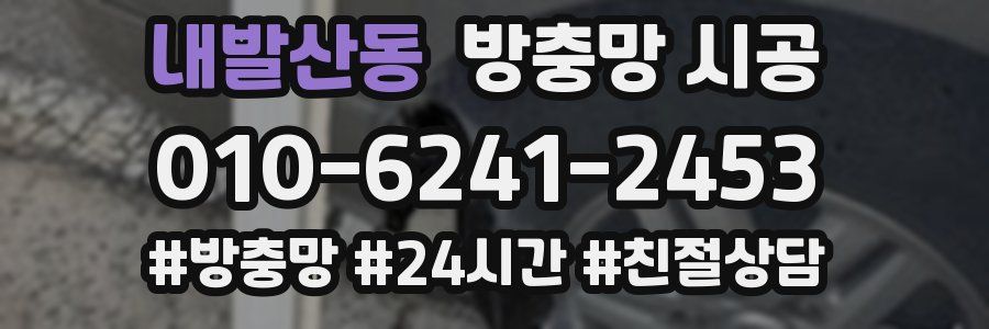 내발산동 방충망 시공