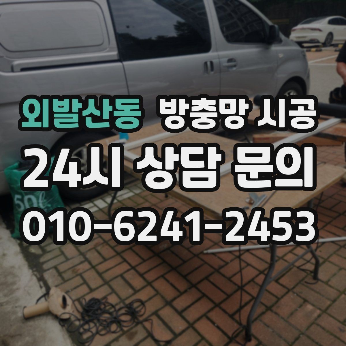 외발산동 방충망 시공 종류별 장단점 비교
