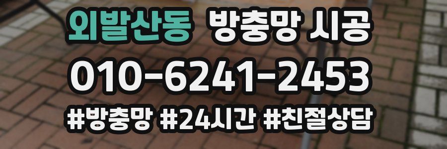 외발산동 방충망 시공