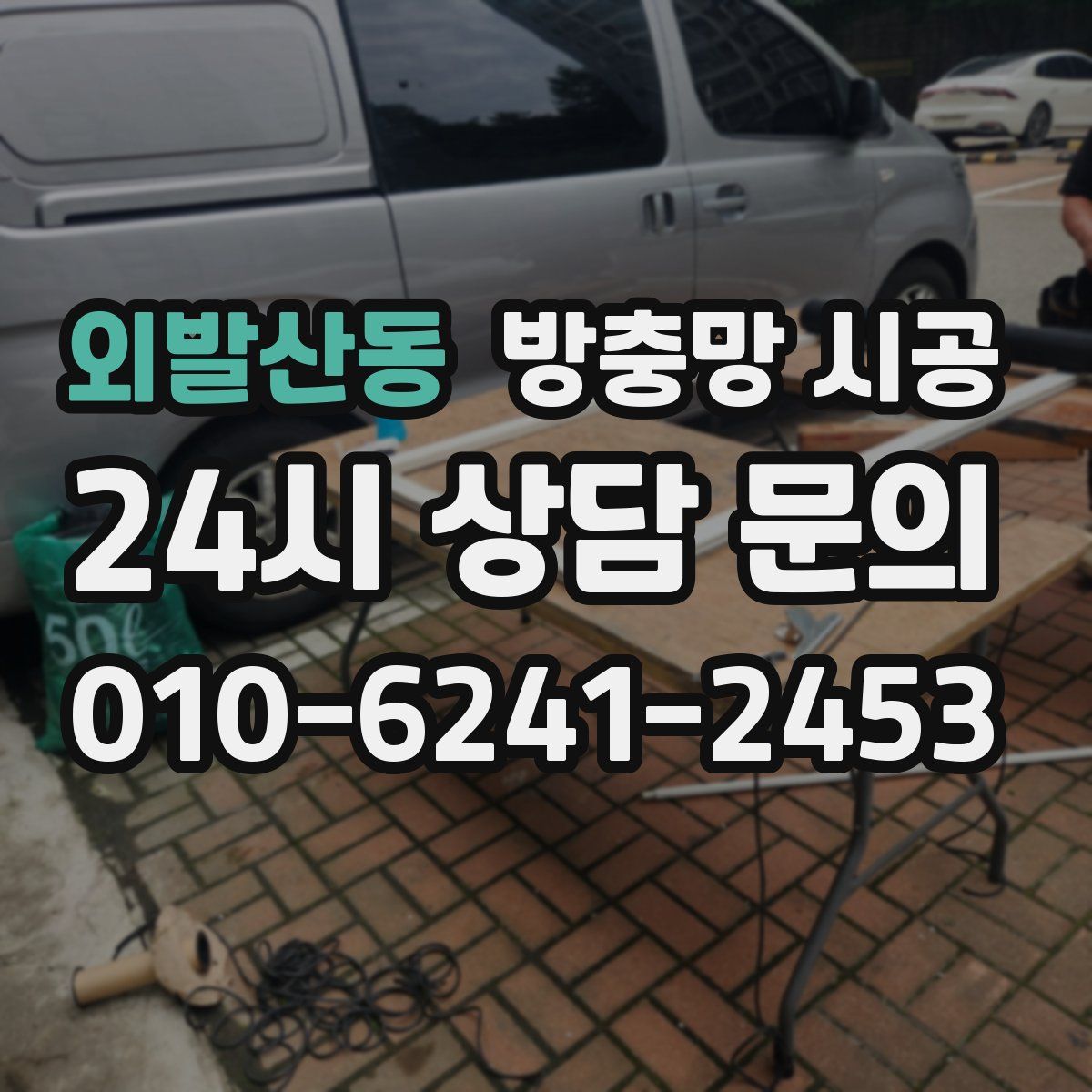 외발산동 방충망 시공
