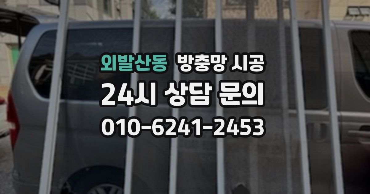 외발산동 방충망 시공