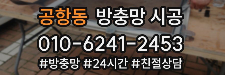 공항동 방충망 시공