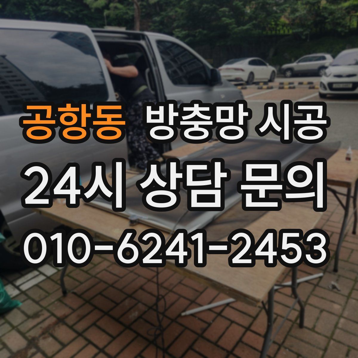 공항동 방충망 시공