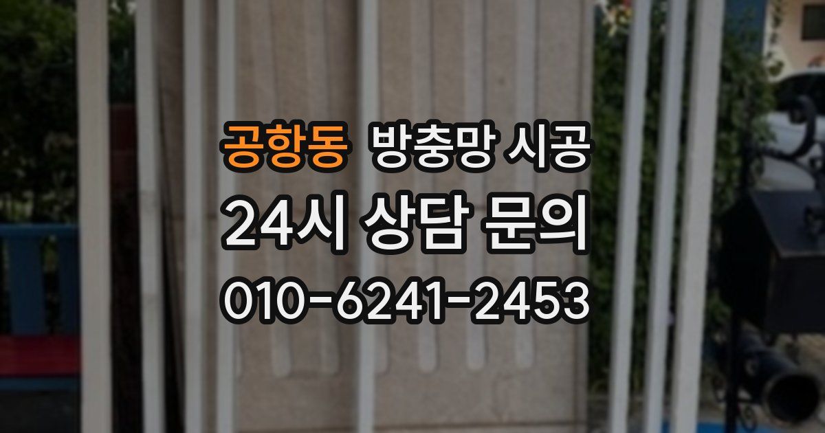 공항동 방충망 시공