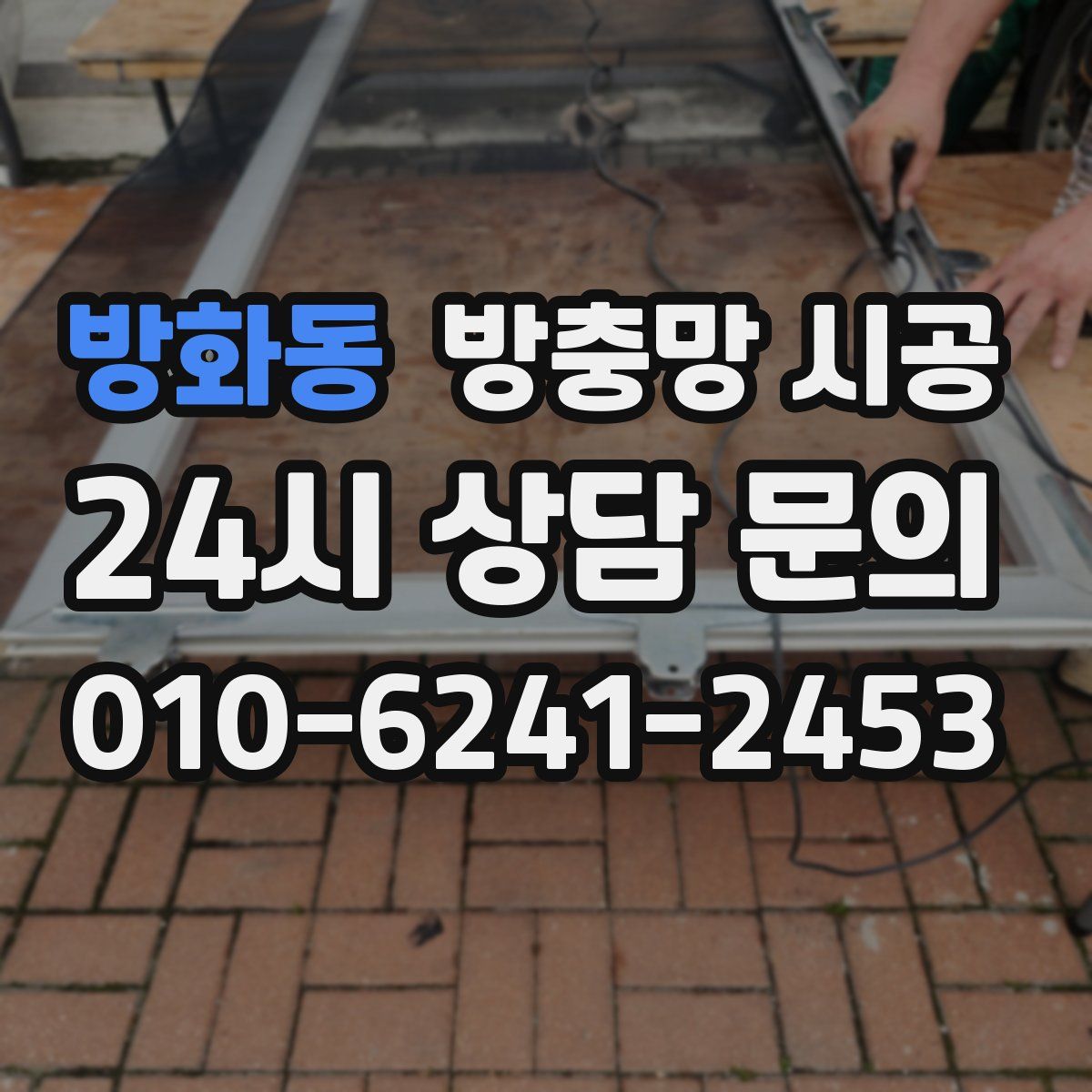 방화동 방충망 시공