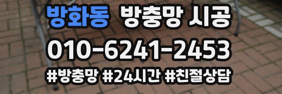 방화동 방충망 시공